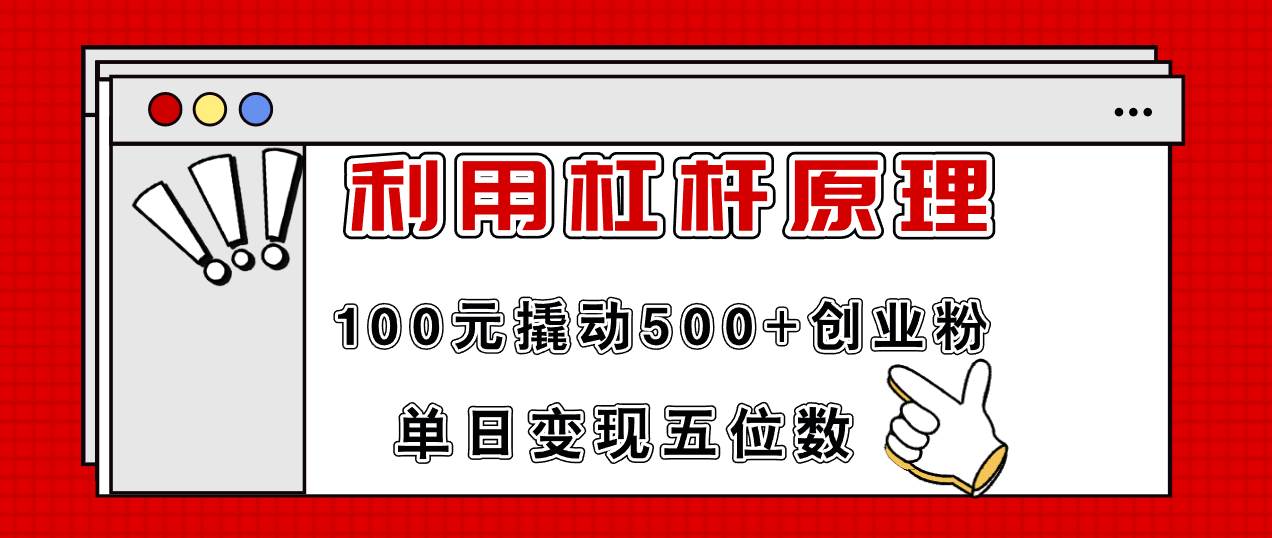 利用杠杆100元撬动500+创业粉，单日变现5位数-知联副业
