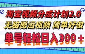 淘宝视频分成计划2.0,无脑搬运视频,单号轻松日入300+,可批量操作。-知联副业