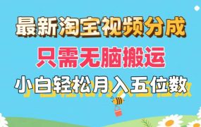 最新淘宝视频分成,只需无脑搬运,小白也能轻松月入五位数,可矩阵批量...-知联副业