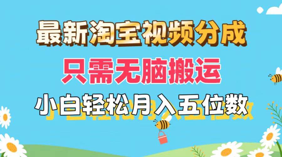 最新淘宝视频分成，只需无脑搬运，小白也能轻松月入五位数，可矩阵批量…-知联副业