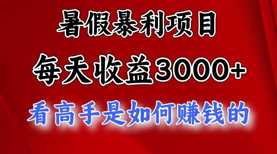 暑假暴利项目，每天收益3000+ 努努力能达到5000+，暑假大流量来了-知联副业
