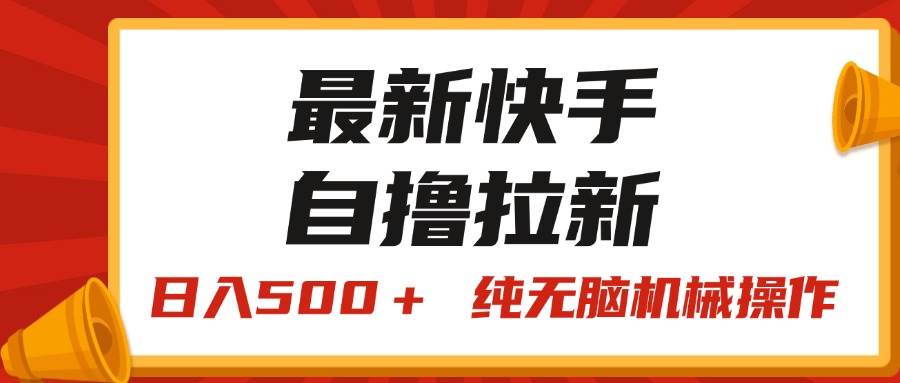 最新快手“王牌竞速”自撸拉新，日入500＋！ 纯无脑机械操作，小…-知联副业