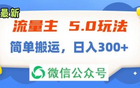 流量主5.0玩法,7月~8月新玩法,简单搬运,轻松日入300+-知联副业