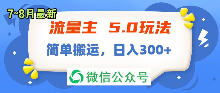 流量主5.0玩法，7月~8月新玩法，简单搬运，轻松日入300+-知联副业