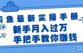 闲鱼最新实操手册,手把手教你赚钱,新手月入过万轻轻松松-知联副业