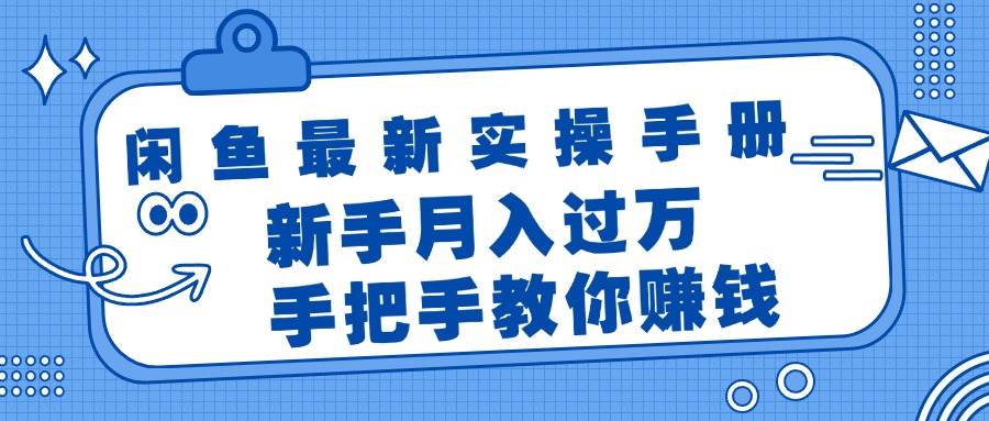 闲鱼最新实操手册，手把手教你赚钱，新手月入过万轻轻松松-知联副业
