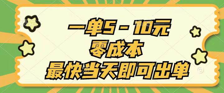 一单5-10元，零成本，最快当天即可出单-知联副业