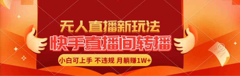 快手直播间转播玩法简单躺赚，真正的全无人直播，小白轻松上手月入1W+-知联副业