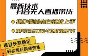 最新技术无人直播带货,不违规不封号,操作简单小白轻松上手单日单号收...-知联副业