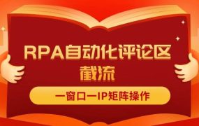 抖音红薯RPA自动化评论区截流，一窗口一IP矩阵操作-知联副业