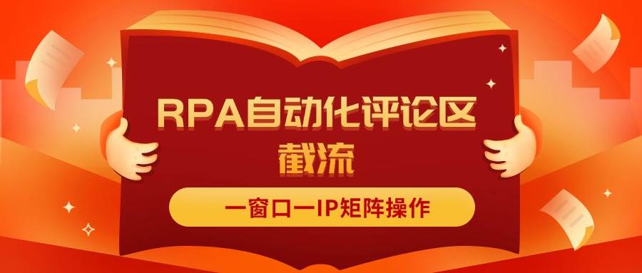 抖音红薯RPA自动化评论区截流，一窗口一IP矩阵操作-知联副业