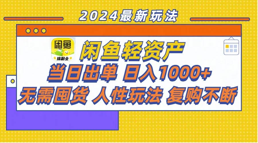 闲鱼轻资产  当日出单 日入1000+ 无需囤货人性玩法复购不断-知联副业