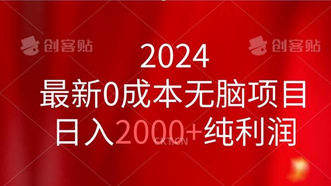 2024最新0成本无脑项目，日入2000+纯利润-知联副业