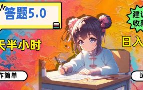 答题5.0，每天半小时，日入100+，操作简单，适合大众-知联副业