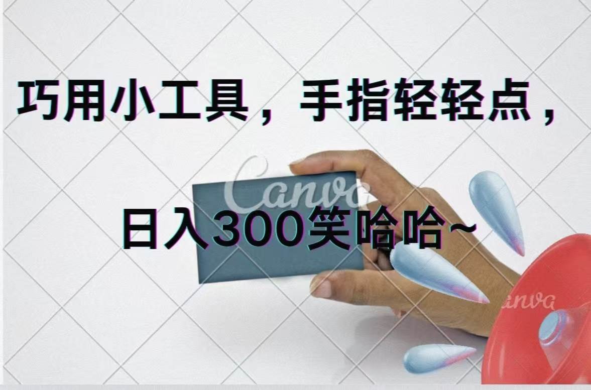 巧用小工具,每天动动手,轻松日入300+-知联副业