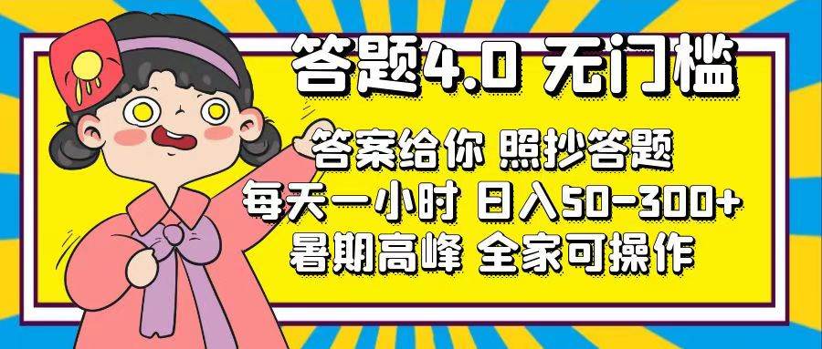 答题4.0，无门槛，答案给你，照抄答题，每天1小时-知联副业