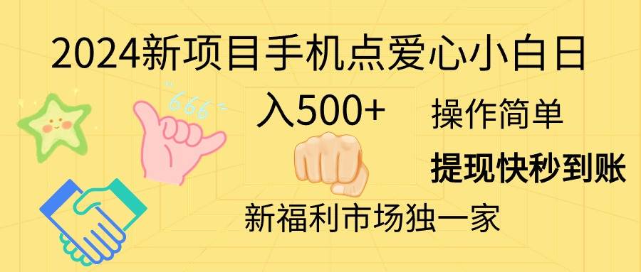 2024新项目手机点爱心小白日入500+-知联副业