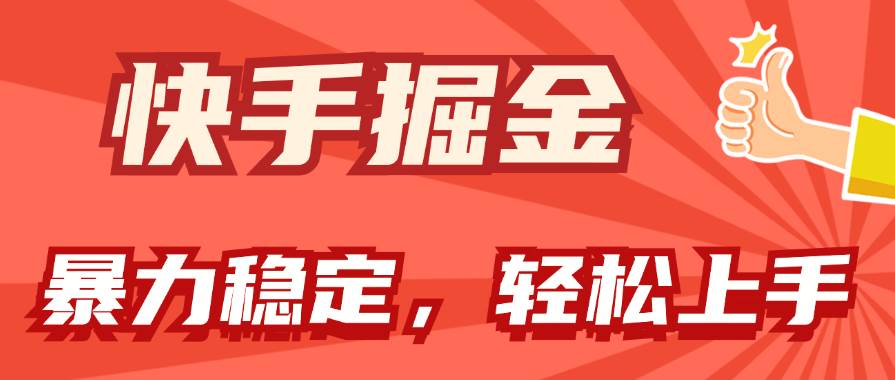 快手掘金双玩法，暴力+稳定持续收益，小白也能日入1000+-知联副业