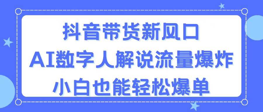 抖音带货新风口，AI数字人解说，流量爆炸，小白也能轻松爆单-知联副业