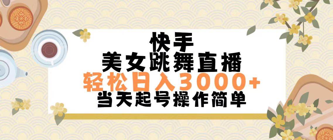 快手美女跳舞直播，轻松日入3000+简单无脑-知联副业