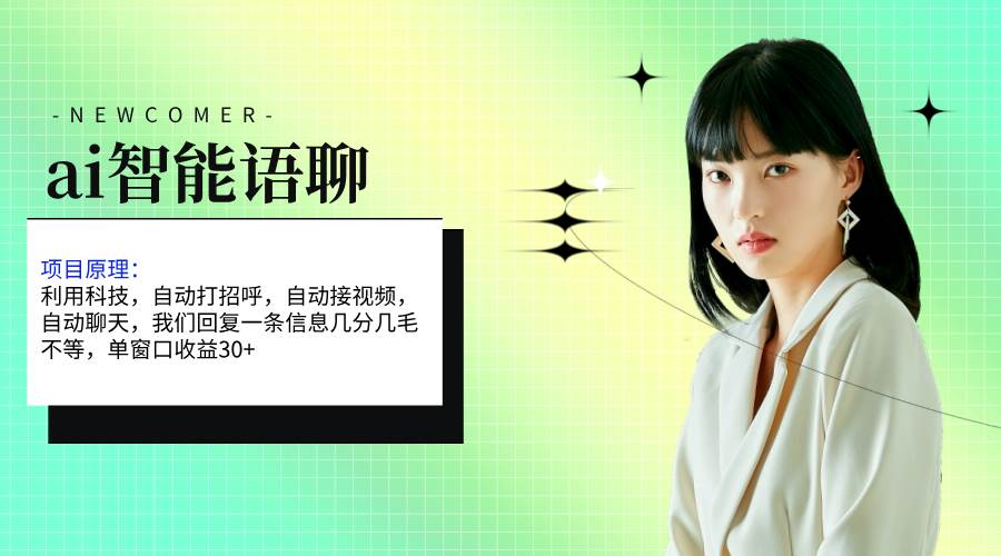 ai智能语聊，单窗口30+单机500+，无脑干！！！-知联副业