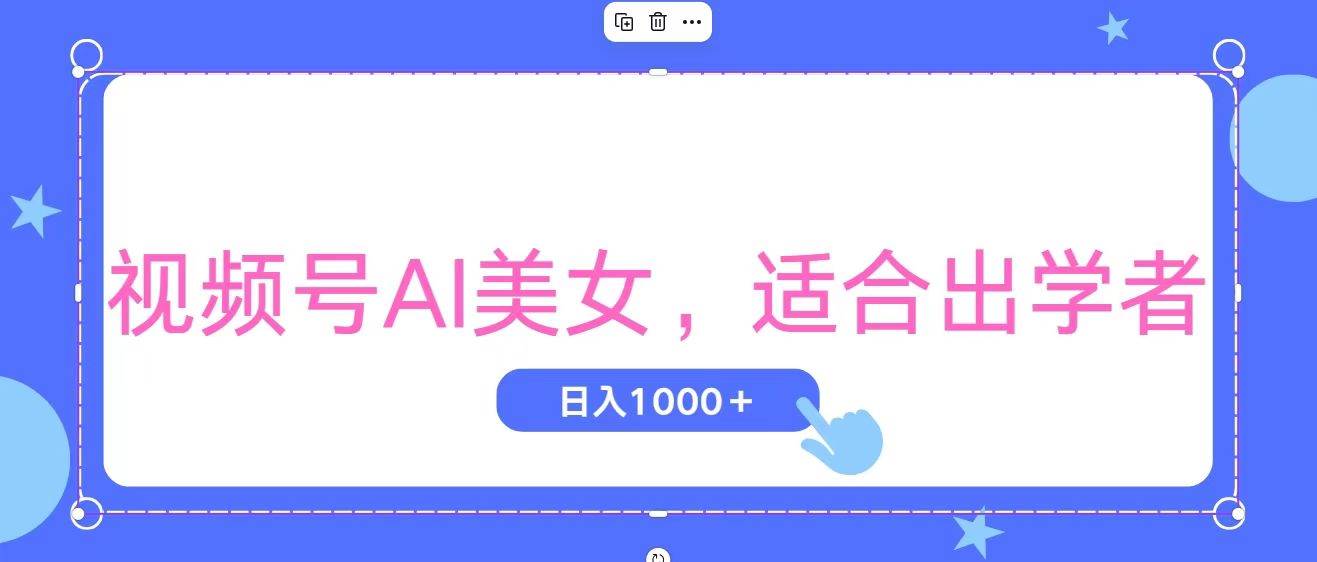 视频号AI美女，当天观察收益的增长，适合初学者，无脑操作，轻松实现日…-知联副业
