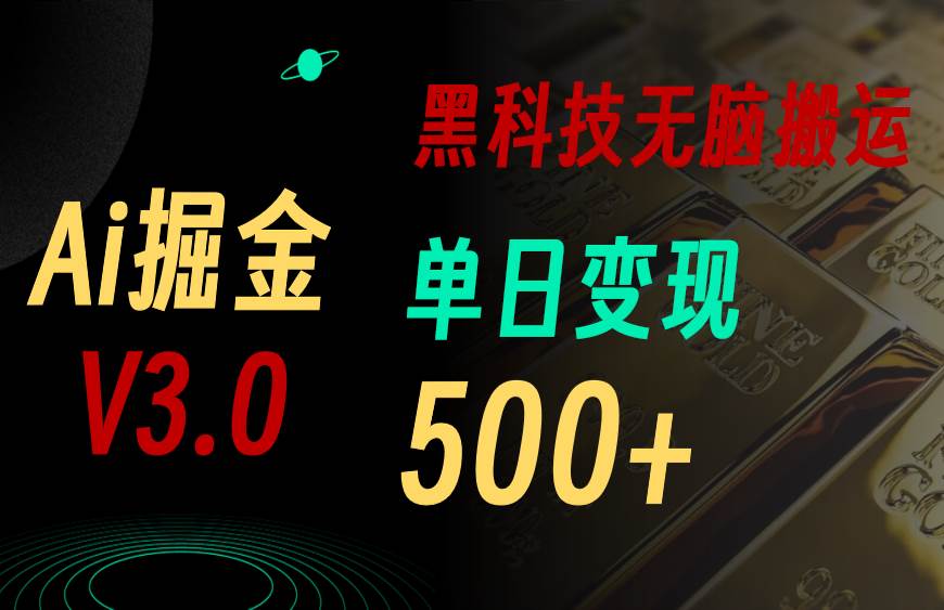 最新Ai掘金3.0！用好3个黑科技，复制粘贴轻松矩阵，单号日赚500+-知联副业