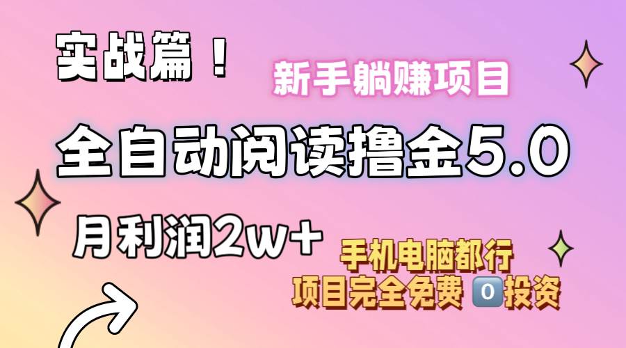 小说全自动阅读撸金5.0 操作简单 可批量操作 零门槛！小白无脑上手月入2w+-知联副业