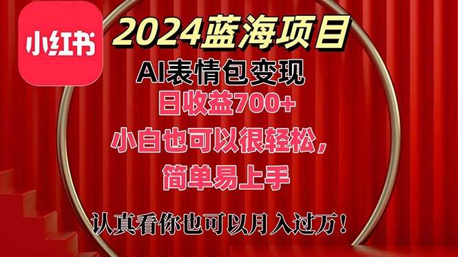 上架1小时收益直接700+，2024最新蓝海AI表情包变现项目，小白也可直接…-知联副业
