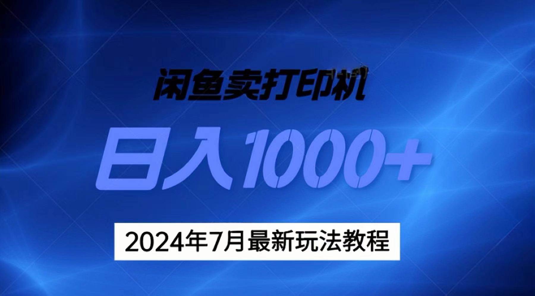 2024年7月打印机以及无货源地表最强玩法，复制即可赚钱 日入1000+-知联副业
