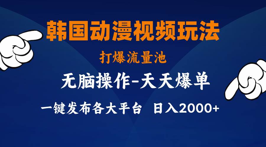 韩国动漫视频玩法，打爆流量池，分发各大平台，小白简单上手，…-知联副业