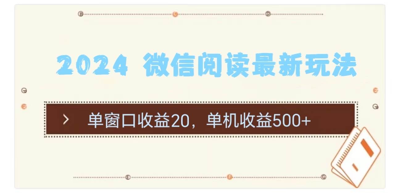 2024 微信阅读最新玩法：单窗口收益20，单机收益500+-知联副业