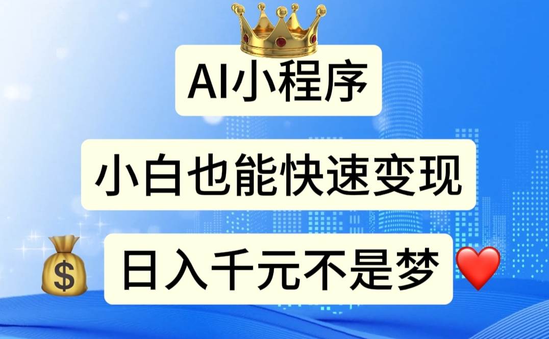 AI小程序，小白轻松变现，日入千元不是梦-知联副业