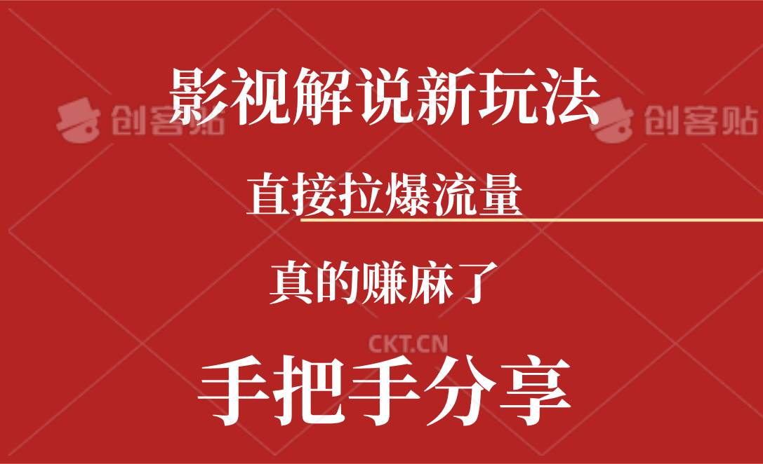 新玩法AI批量生成说唱影视解说视频，一天生成上百条，真的赚麻了-知联副业