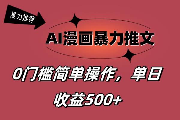 AI漫画暴力推文，播放轻松20W+，0门槛矩阵操作，单日变现500+-知联副业