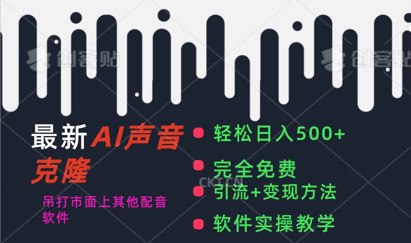 最新AI配音软件，日入500+，碾压市面所有配音软件，完全免费-知联副业