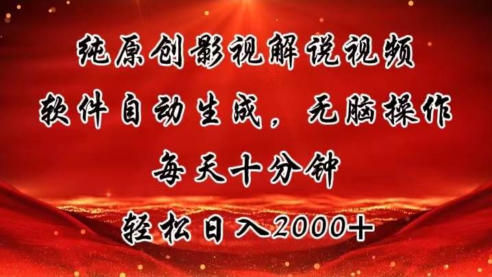 纯原创影视解说视频，软件自动生成，无脑操作，每天十分钟，轻松日入2000+-知联副业