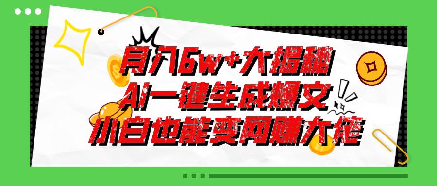 爆文插件揭秘：零基础也能用AI写出月入6W+的爆款文章！-知联副业