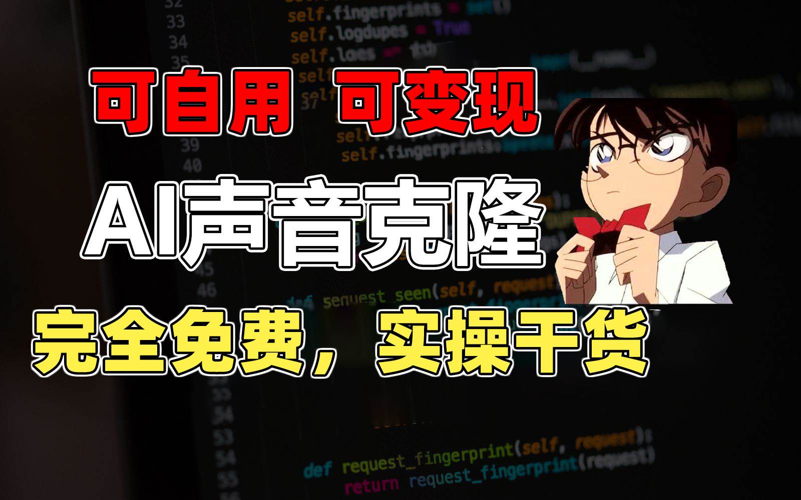 1分钟素材克隆出完美声音，秒杀市面所有配音软件，完全免费，实操干货+…-知联副业