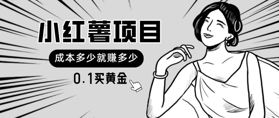 小红薯暴力项目，0.1买黄金。操作简单，日入无上限，可无限扩大。-知联副业