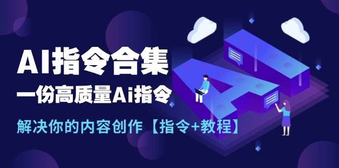 最新AI指令合集，一份高质量Ai指令，解决你的内容创作【指令+教程】-知联副业