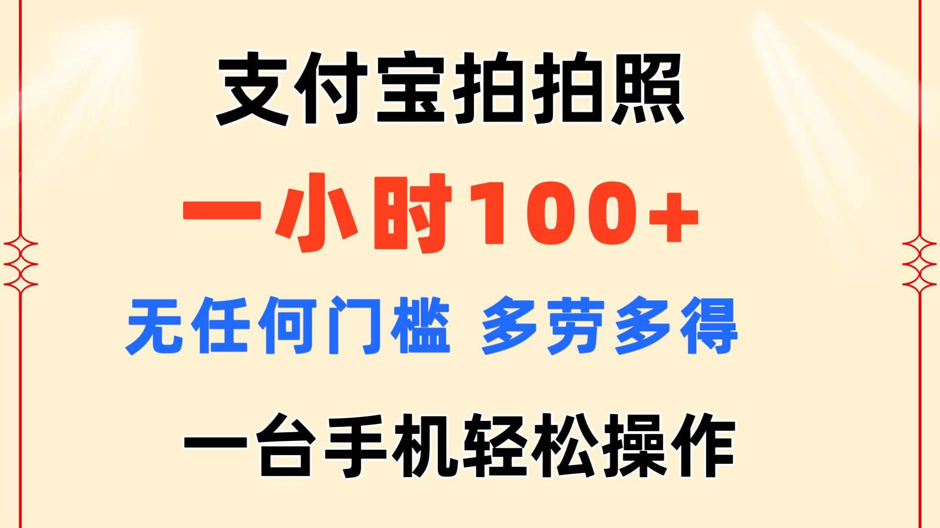 支付宝拍拍照 一小时100+ 无任何门槛  多劳多得 一台手机轻松操作-知联副业