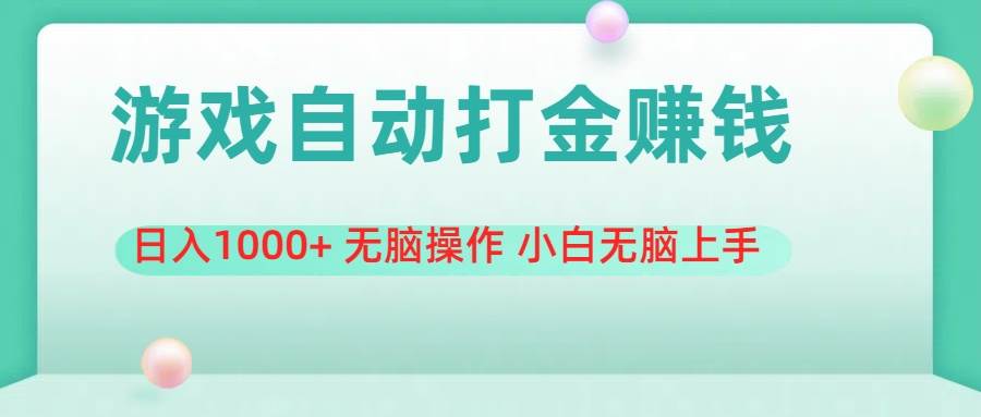 游戏全自动搬砖，日入1000+ 无脑操作 小白无脑上手-知联副业