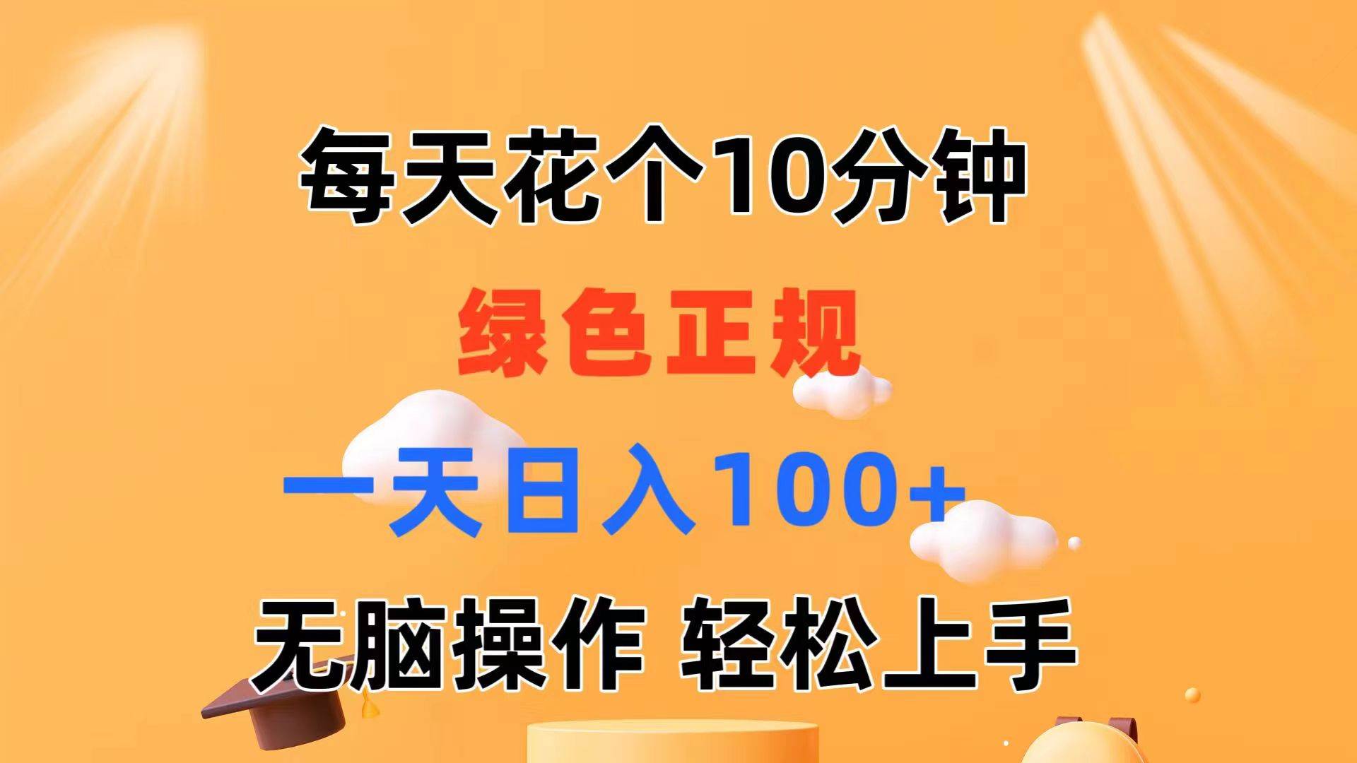 每天10分钟 发发绿色视频 轻松日入100+ 无脑操作 轻松上手-知联副业