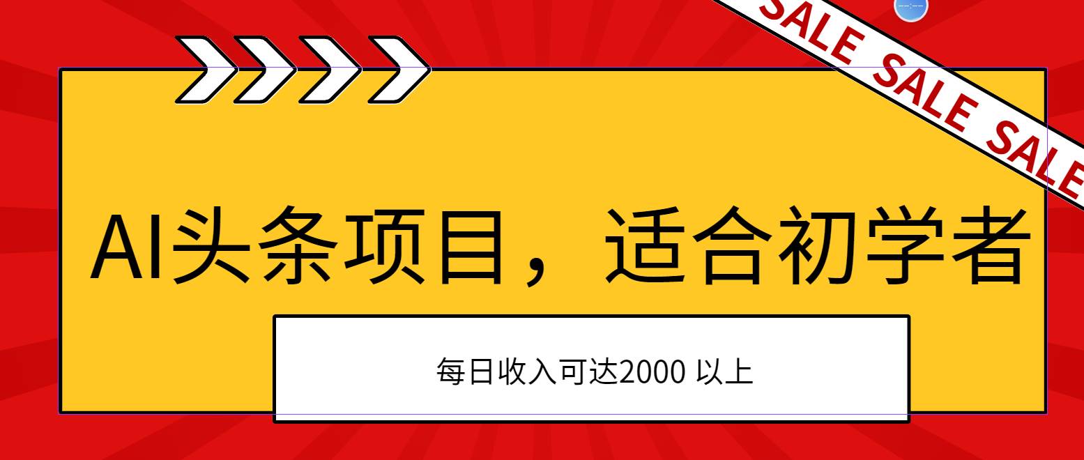 AI头条项目，适合初学者，次日开始盈利，每日收入可达2000元以上-知联副业