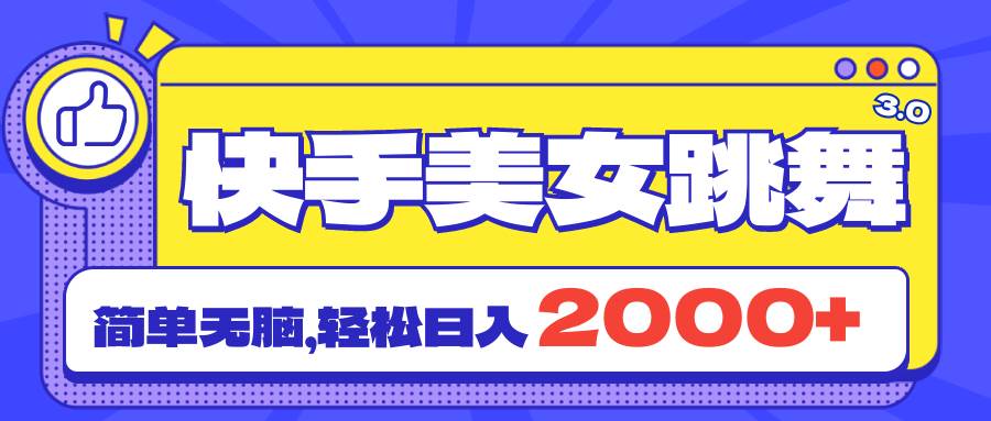 快手美女跳舞直播3.0，拉爆流量不违规，简单无脑，日入2000+-知联副业