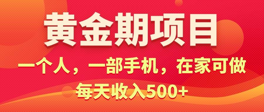 黄金期项目，电商搞钱！一个人，一部手机，在家可做，每天收入500+-知联副业