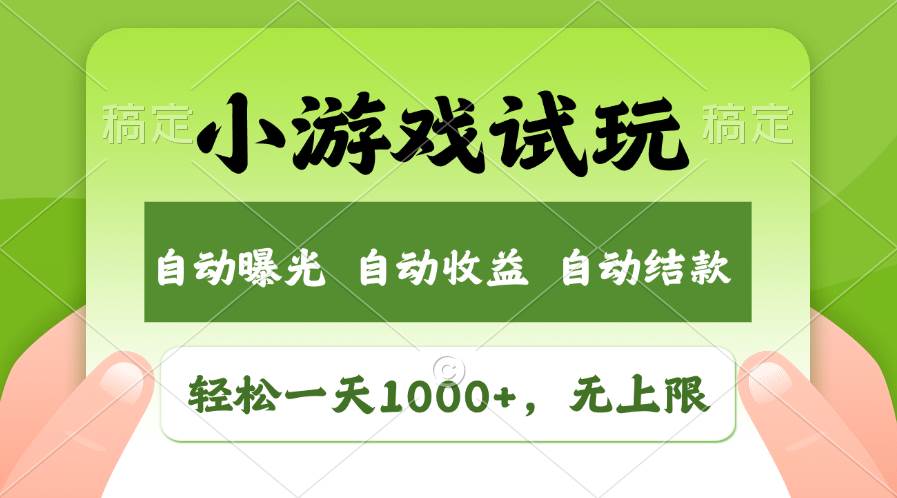 轻松日入1000+，小游戏试玩，收益无上限，全新市场！-知联副业