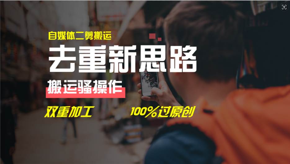 去重新思路，详细教你自媒体视频二剪搬运技术，自己加工双重去重100%过…-知联副业