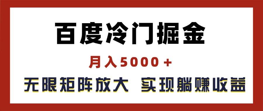 百度冷门掘金，月入5000＋，无限矩阵放大，实现管道躺赚收益-知联副业